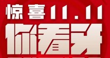 奧泰口腔驚喜11 . 11省錢又(yòu)劃算(suàn)