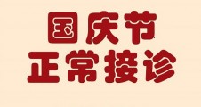 重要通(tōng)知 奧泰口腔醫療機(jī)構 國(guó)慶節期間(jiān)正常接診