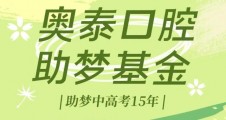 奧泰口腔助夢基金(jīn)--助夢中高(gāo)考15年(nián)